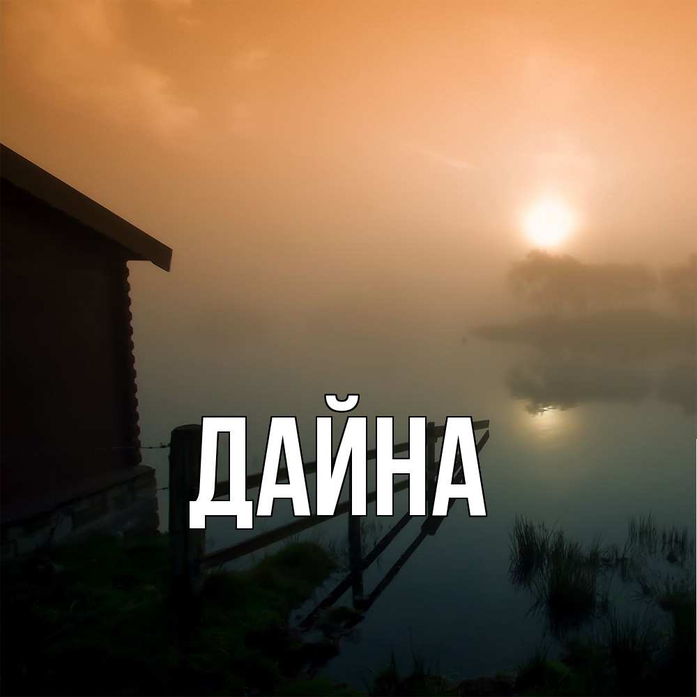 Открытка  с именем. Дайна, Главная  