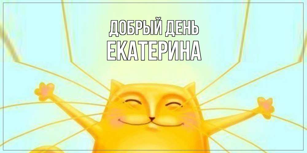 Открытка  с именем. Екатерина, Добрый день  