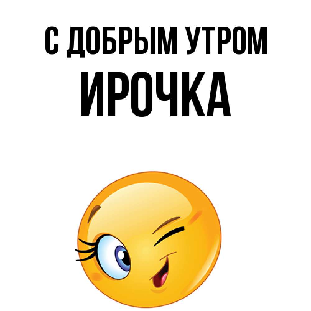 Открытка  с именем. Ирочка, С добрым утром  