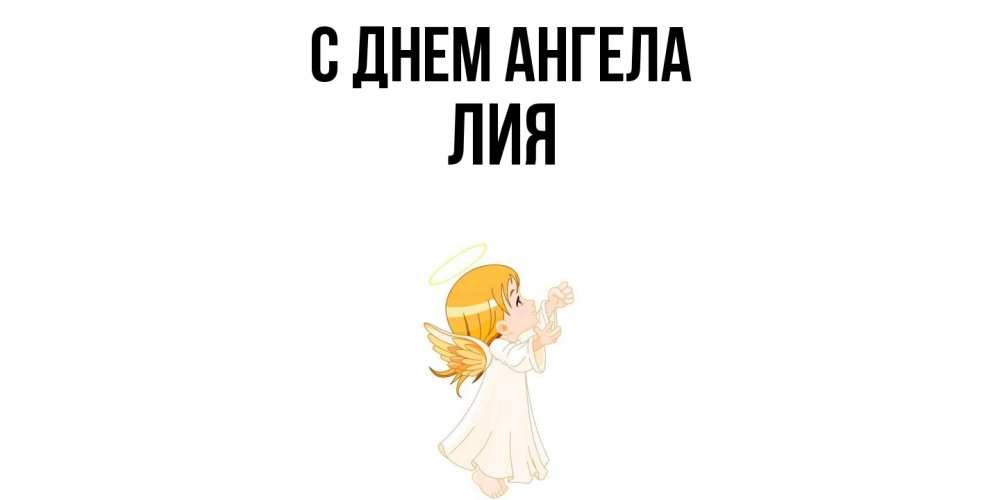Открытка  с именем. Лия, С днем ангела  
