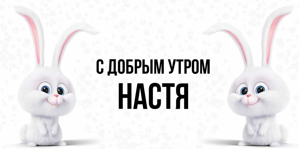 Открытка  с именем. Настя, С добрым утром  
