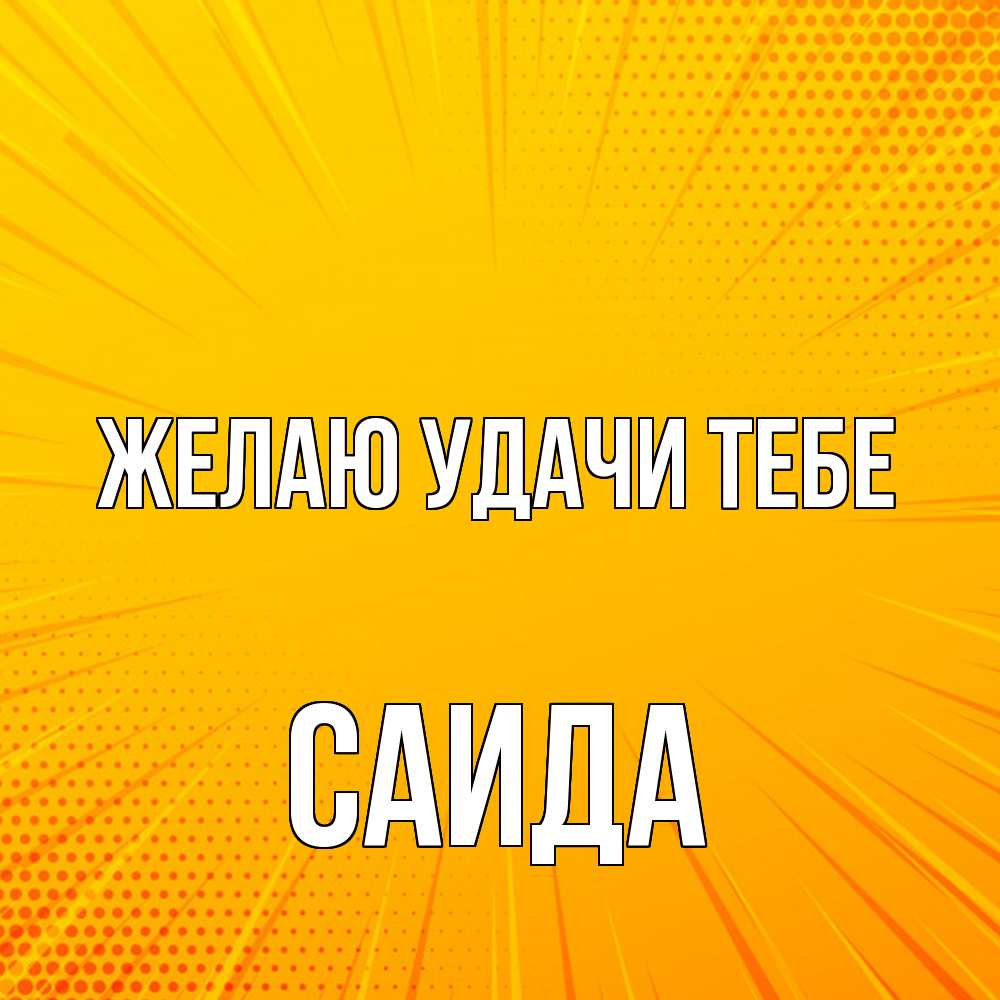 Открытка  с именем. Саида, Желаю удачи тебе  