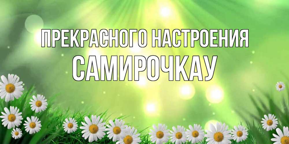 Открытка  с именем. Самирочкау, Прекрасного настроения  