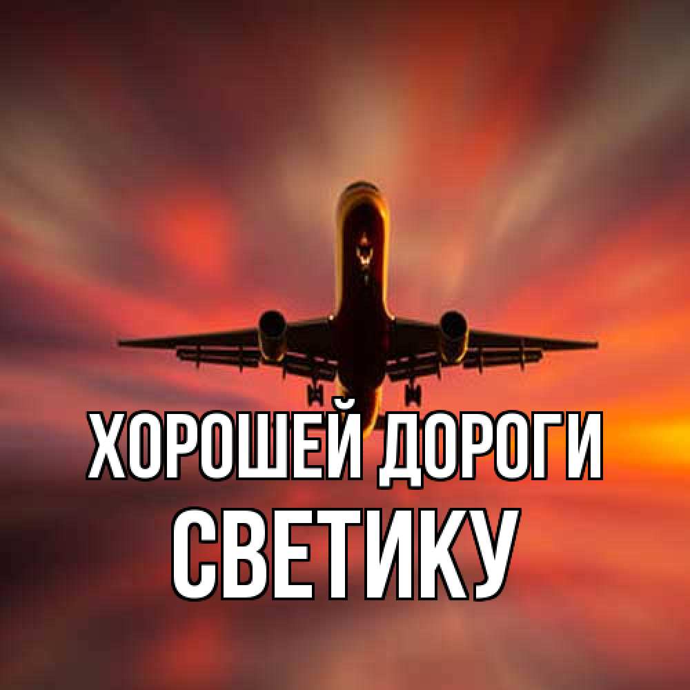 Открытка  с именем. Светику, Хорошей дороги  