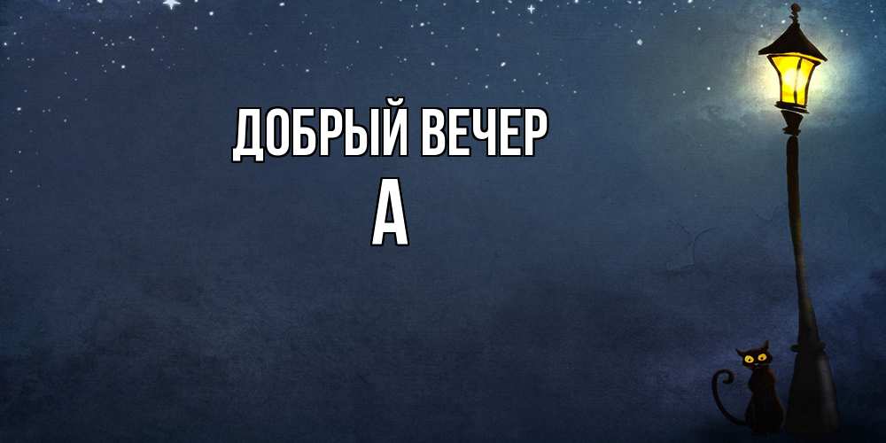 Открытка  с именем. а, Добрый вечер  