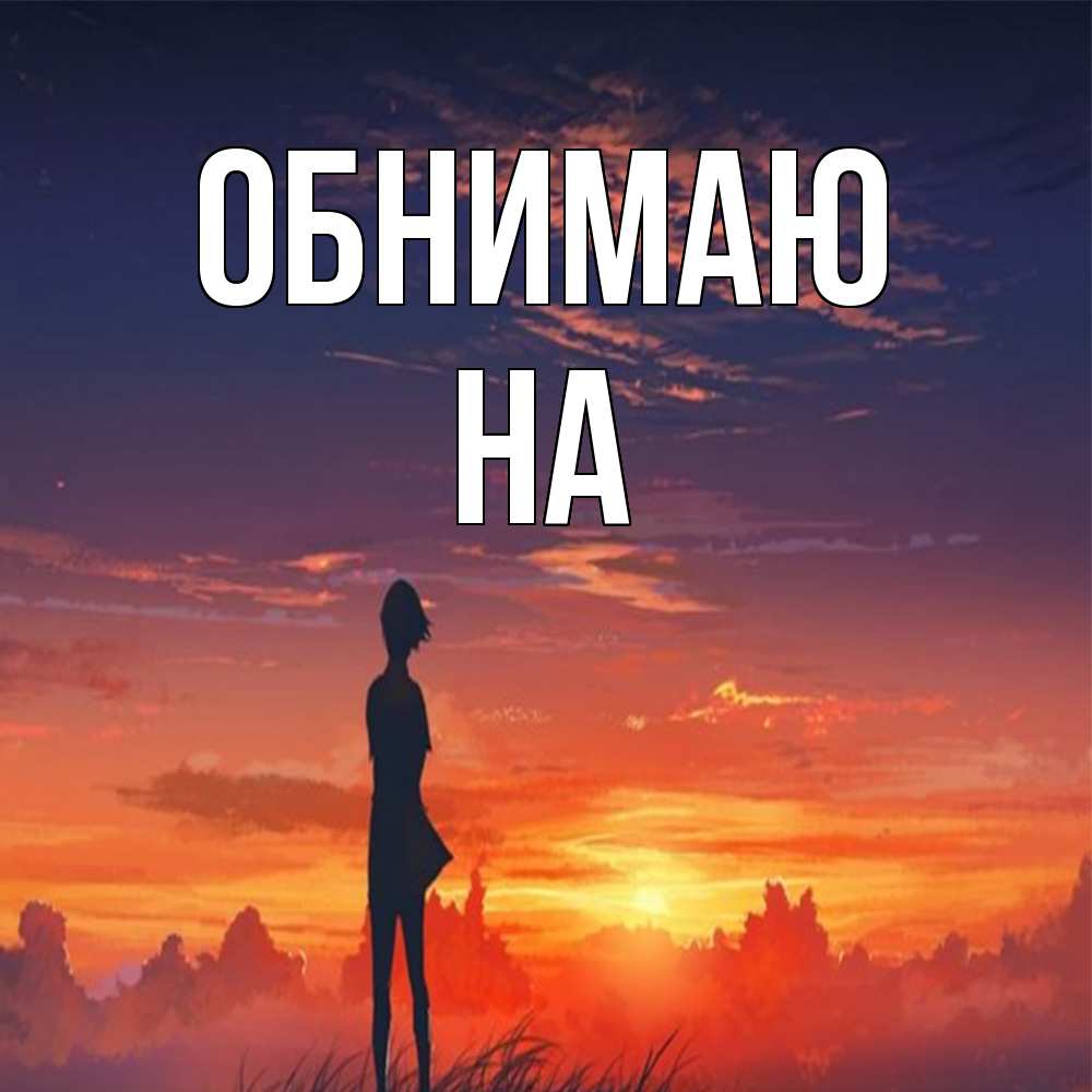 Открытка  с именем. на, Обнимаю  