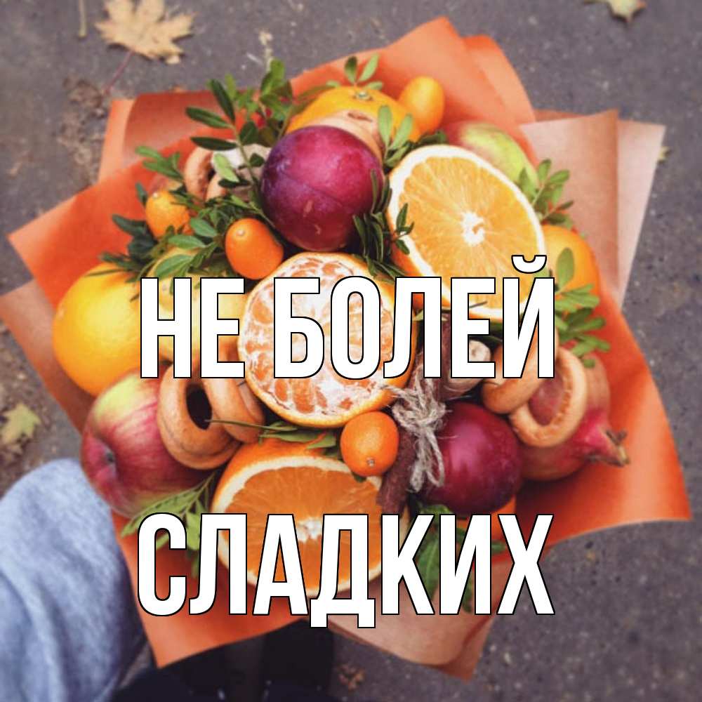 Открытка  с именем. сладких, Не болей  