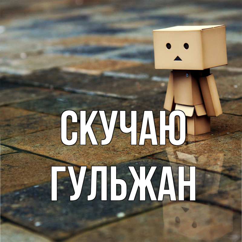 Картинка Скучаю, Гульжан