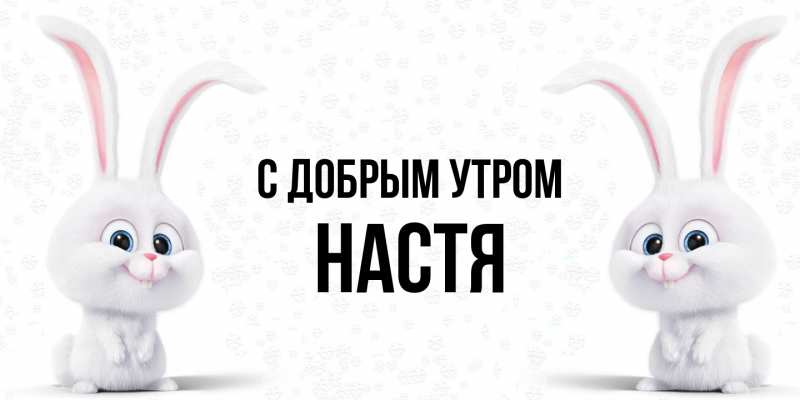 Картинка С добрым утром, Настя