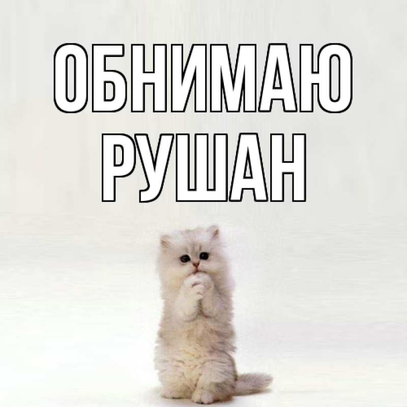 Открытка с именем, Рушан, Обнимаю