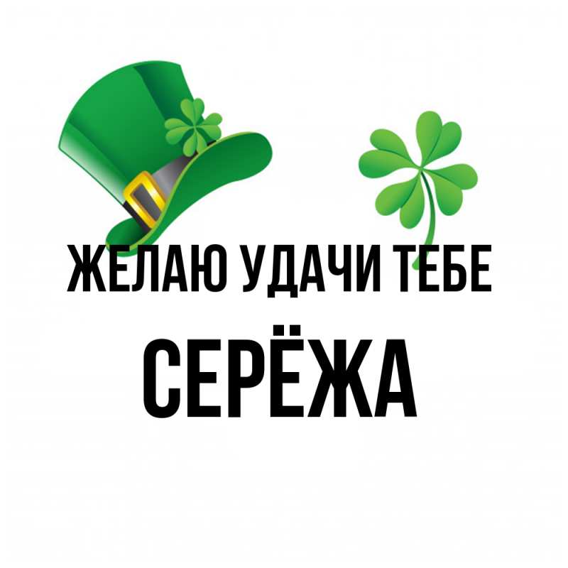 Картинка Желаю удачи тебе, Серёжа