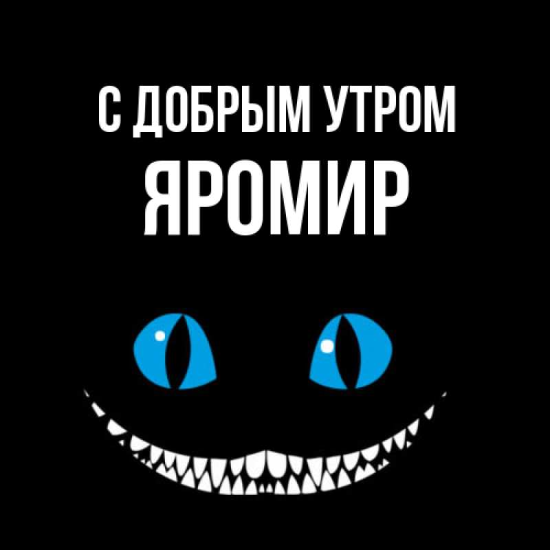 Картинка С добрым утром, Яромир