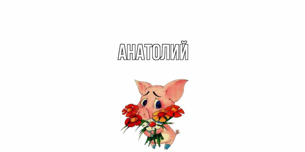 Открытка  с именем. Анатолий, Главная  