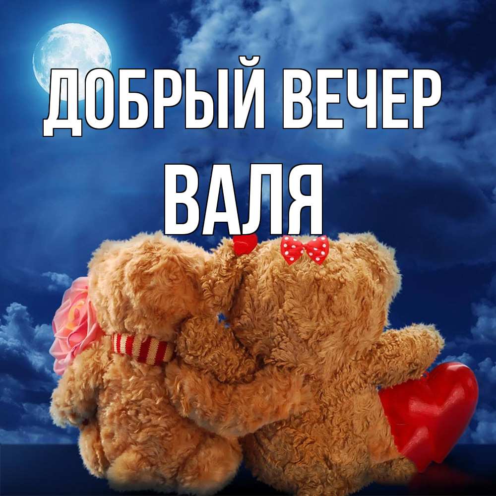 Открытка  с именем. Валя, Добрый вечер  