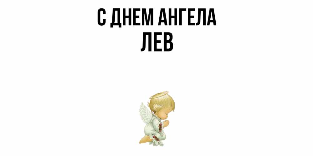Открытка  с именем. Лев, С днем ангела  