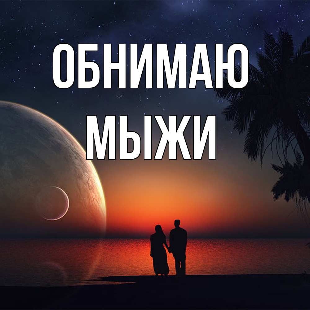 Открытка  с именем. МЫЖИ, Обнимаю  