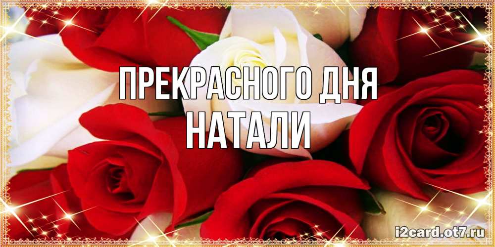 Открытка  с именем. Натали, Прекрасного дня  