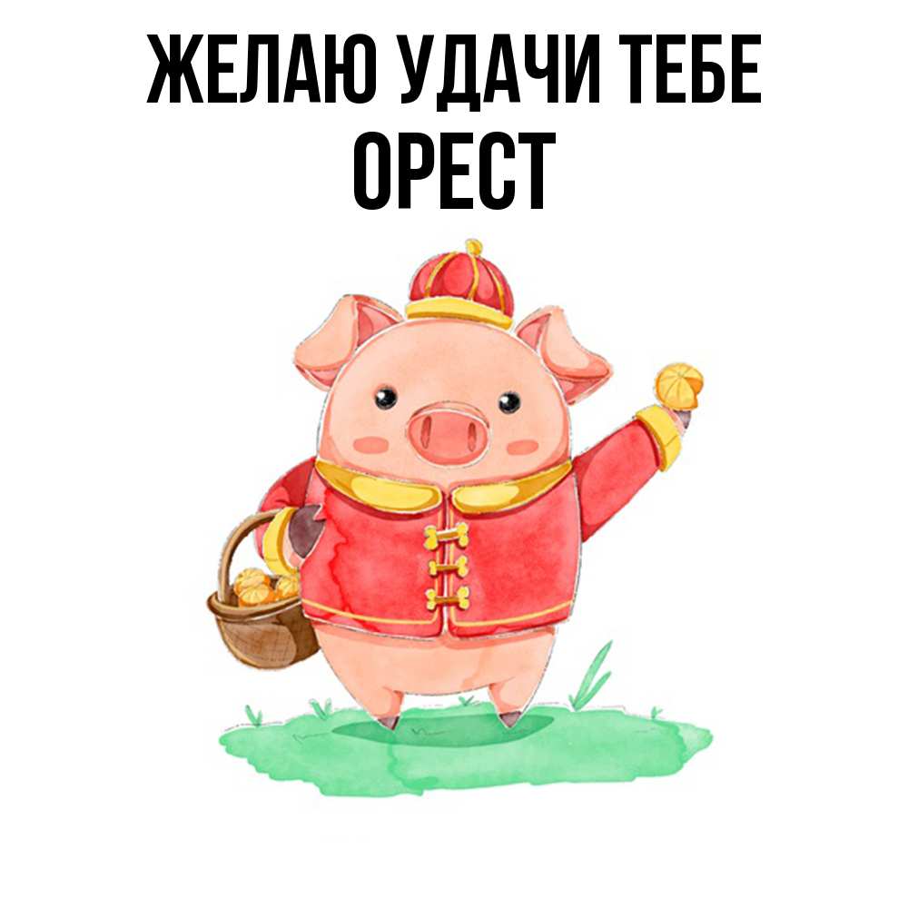 Открытка  с именем. Орест, Желаю удачи тебе  