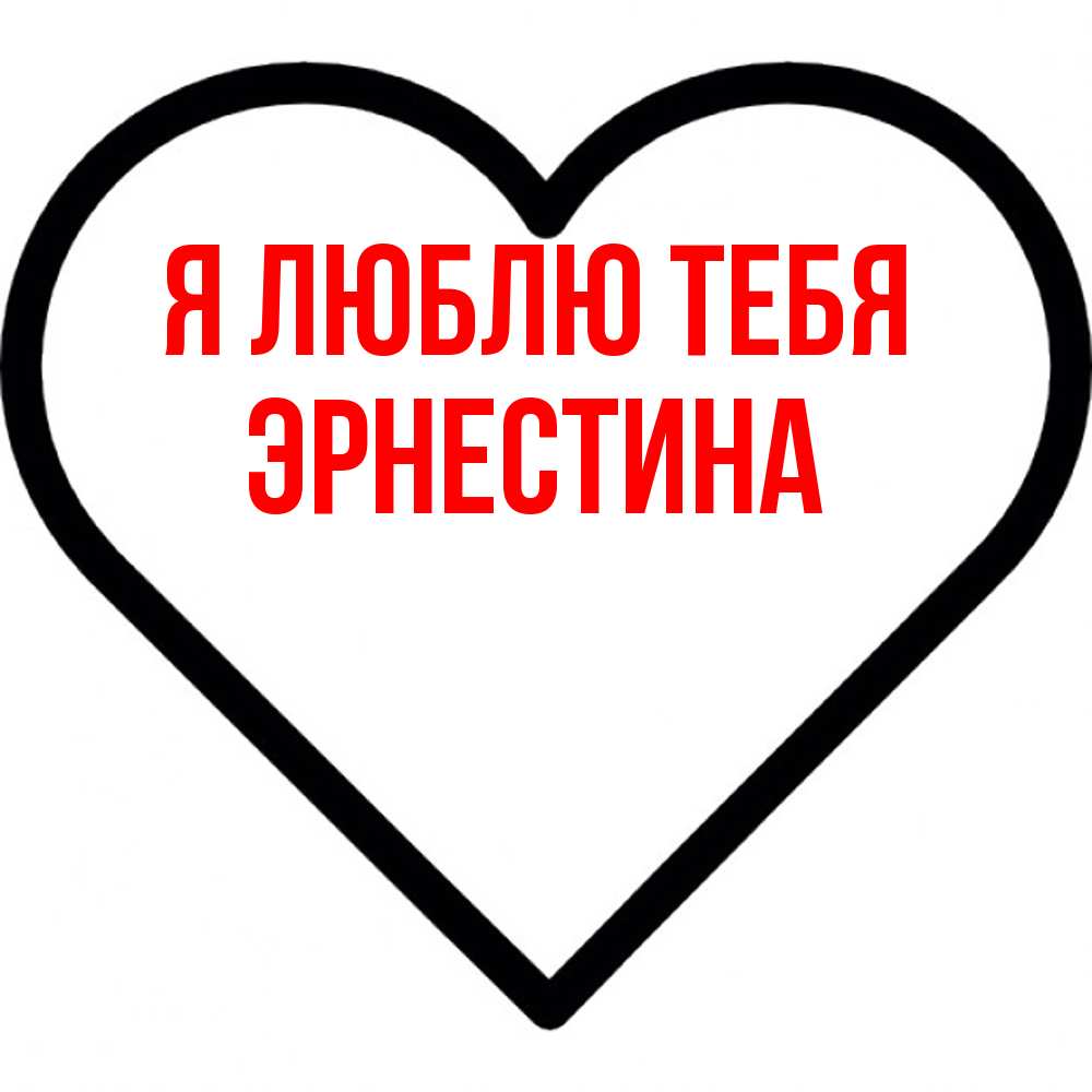 Открытка  с именем. Эрнестина, Я люблю тебя  
