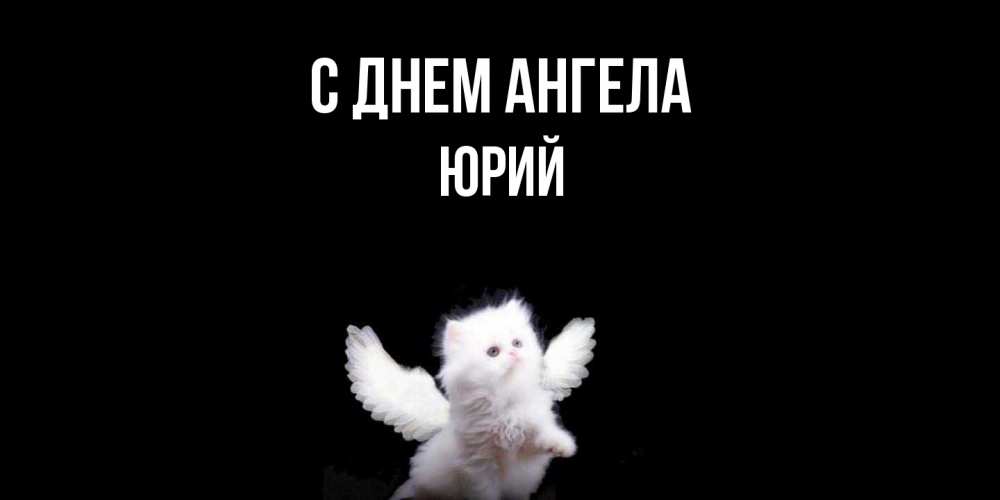 Открытка  с именем. Юрий, С днем ангела  