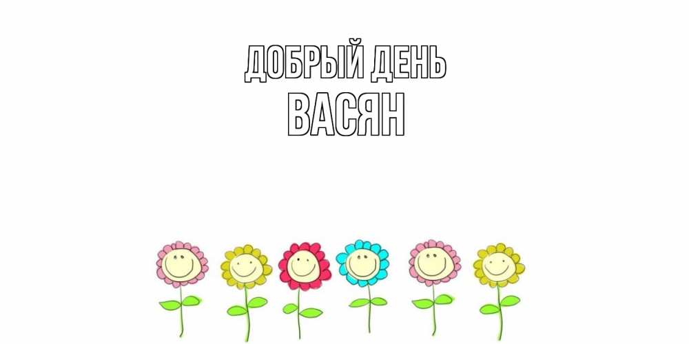 Открытка  с именем. васян, Добрый день  