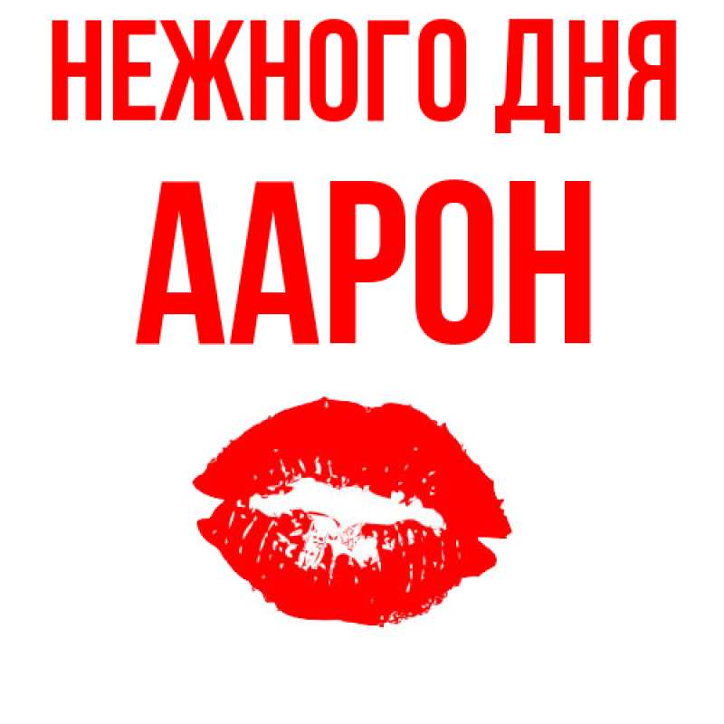Картинка Нежного дня, Аарон