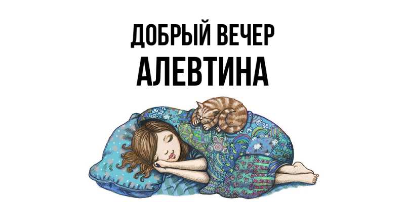 Картинка Добрый вечер, Алевтина