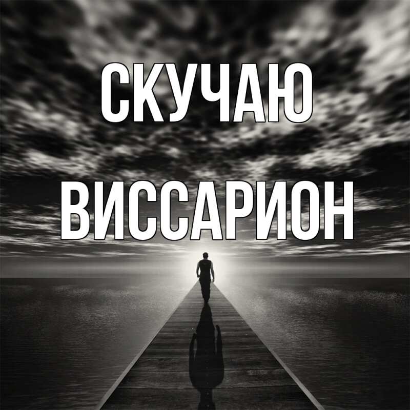 Картинка Скучаю, Виссарион