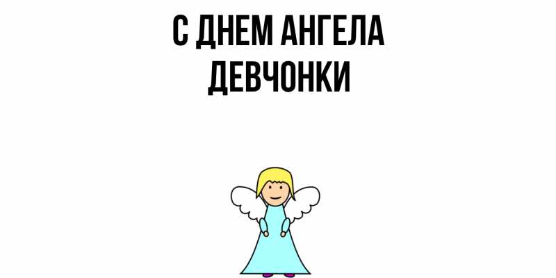 Картинка С днем ангела, Девчонки