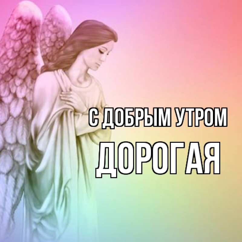 Картинка С добрым утром, Дорогая