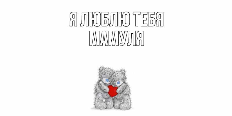 Картинка Я люблю тебя, Мамуля