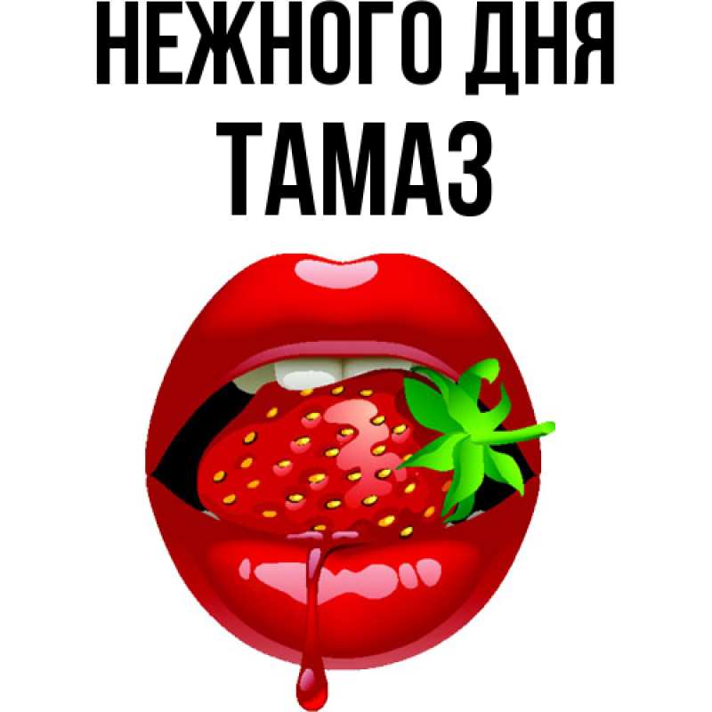 Картинка Нежного дня, Тамаз