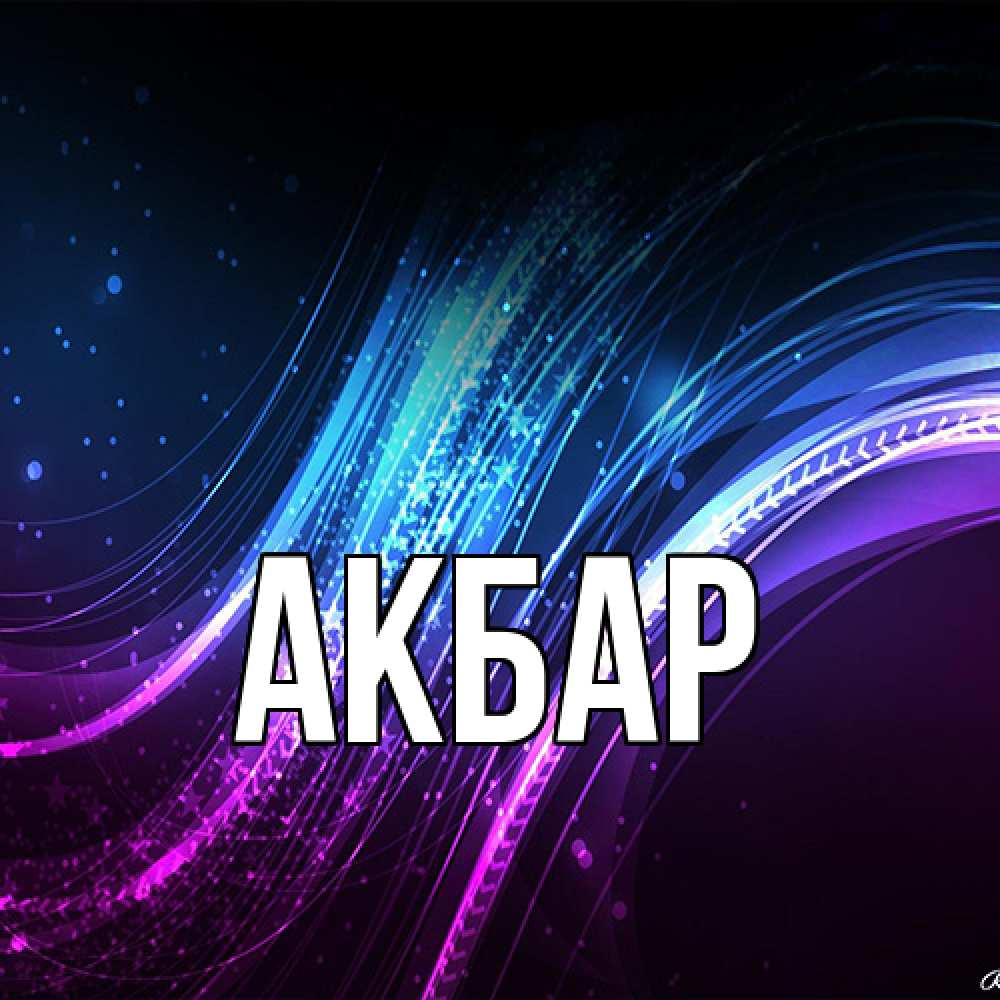 Открытка  с именем. Акбар, Главная  