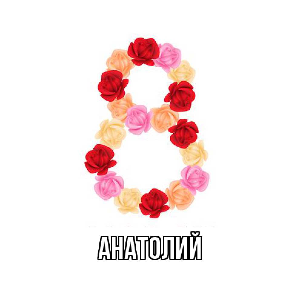 Открытка  с именем. Анатолий, Главная  