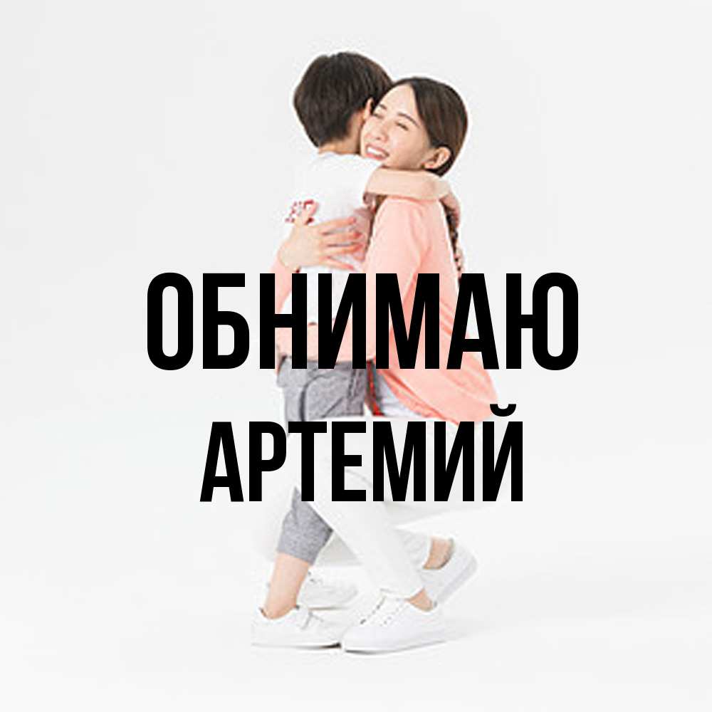 Открытка  с именем. Артемий, Обнимаю  