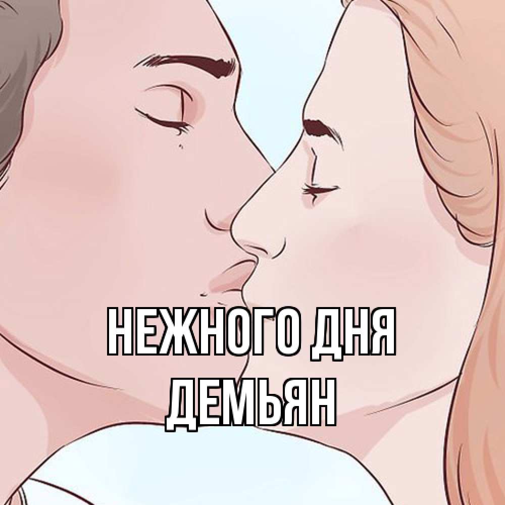 Открытка  с именем. Демьян, Нежного дня  