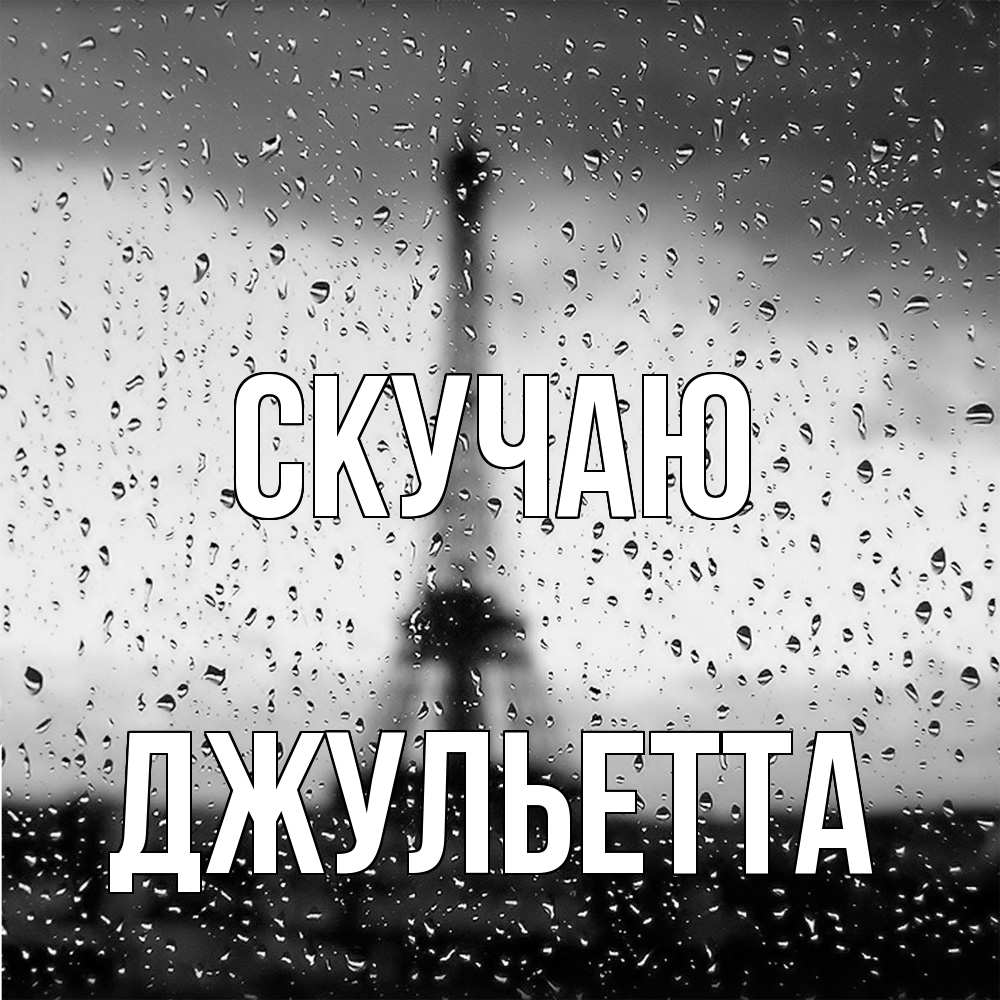 Открытка  с именем. Джульетта, Скучаю  