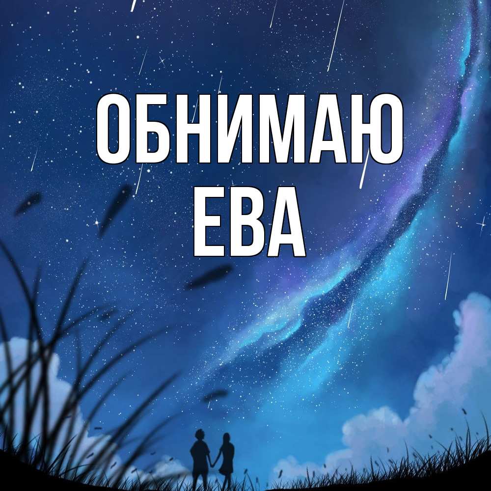 Открытка  с именем. Ева, Обнимаю  