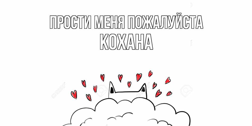 Открытка  с именем. Кохана, Прости меня пожалуйста  