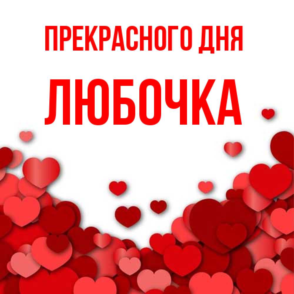 Открытка  с именем. Любочка, Прекрасного дня  
