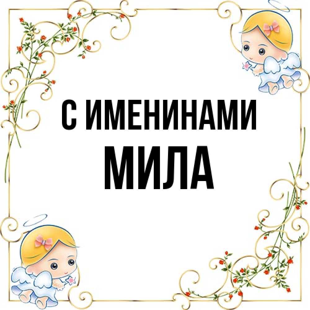 Открытка  с именем. Мила, С именинами  