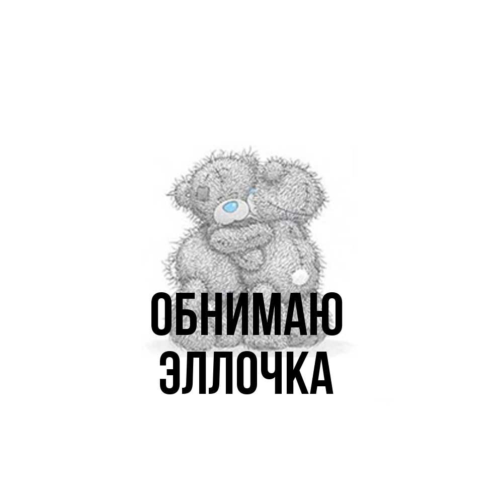 Открытка  с именем. Эллочка, Обнимаю  