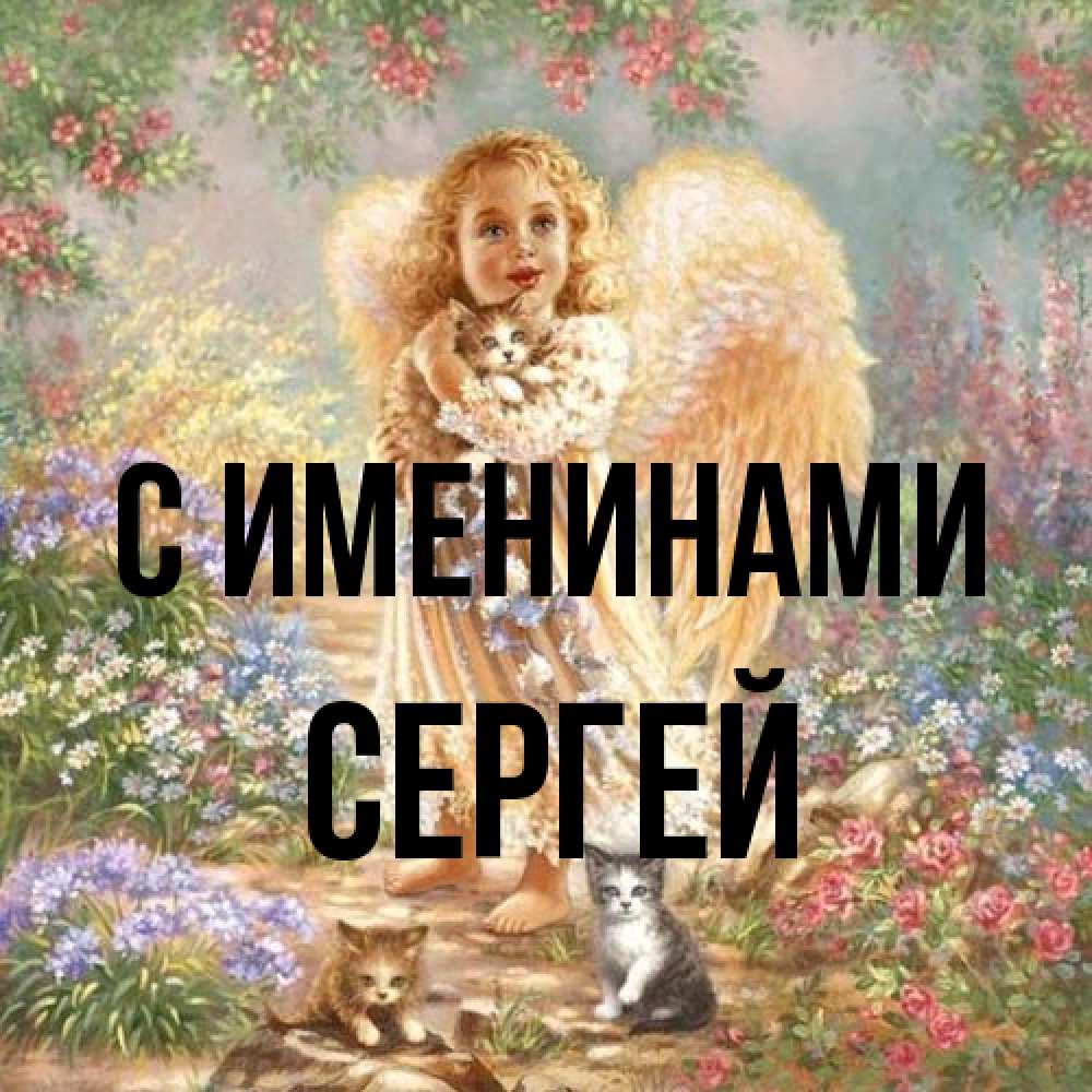 Открытка  с именем. сергей, С именинами  