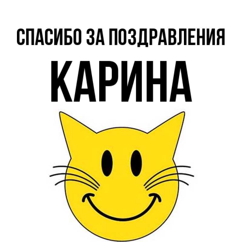 Открытка с именем, Карина, Спасибо за поздравления