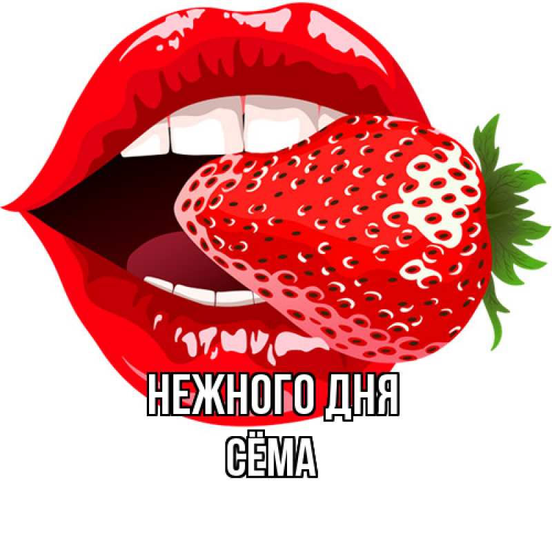 Картинка Нежного дня, Сёма
