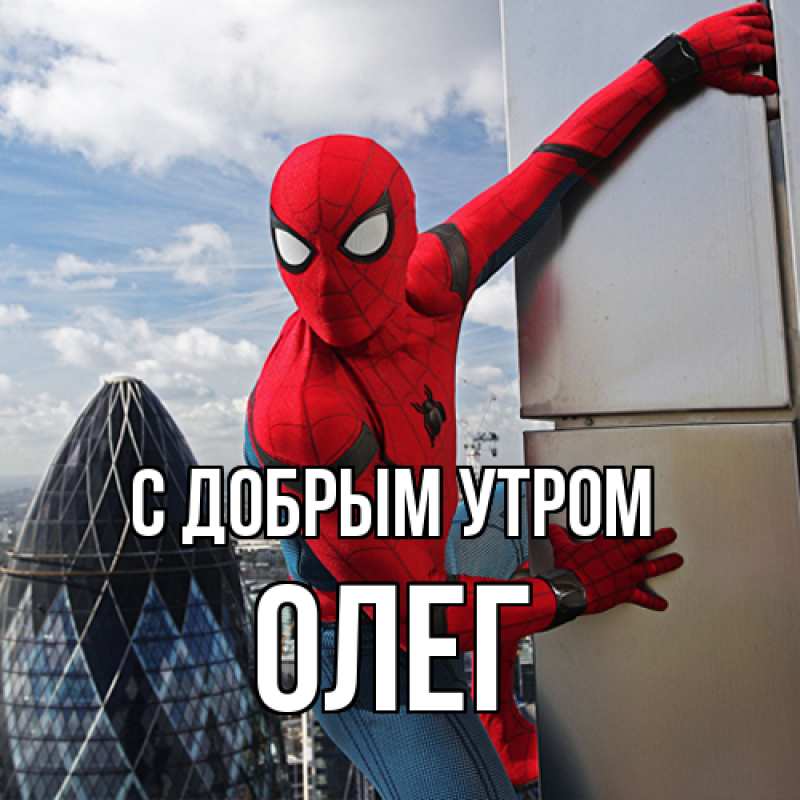 Картинка С добрым утром, олег