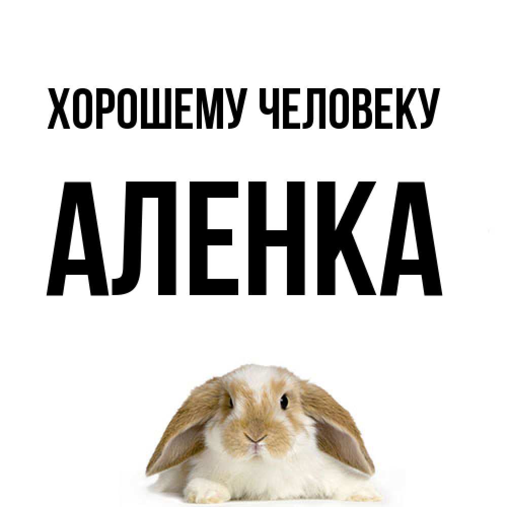 Открытка  с именем. Аленка, Хорошему человеку  