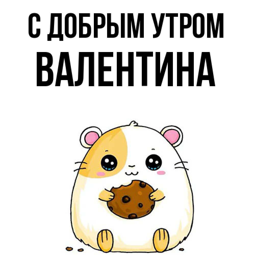 Открытка  с именем. Валентина, С добрым утром  