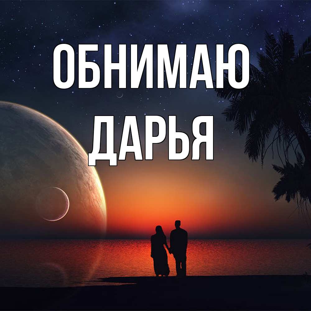 Открытка  с именем. Дарья, Обнимаю  