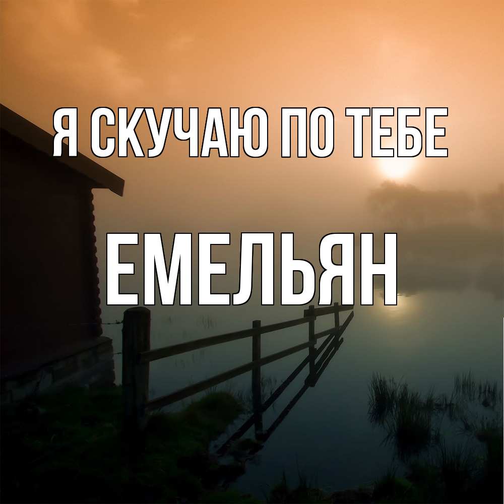 Открытка  с именем. Емельян, Я скучаю по тебе  